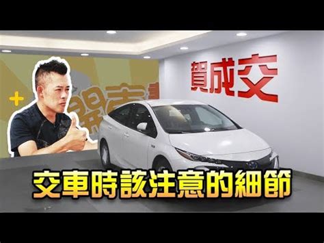 交車的好日子|2024新車交車牽車吉日入手(新增至農曆1月)–李孟達老。